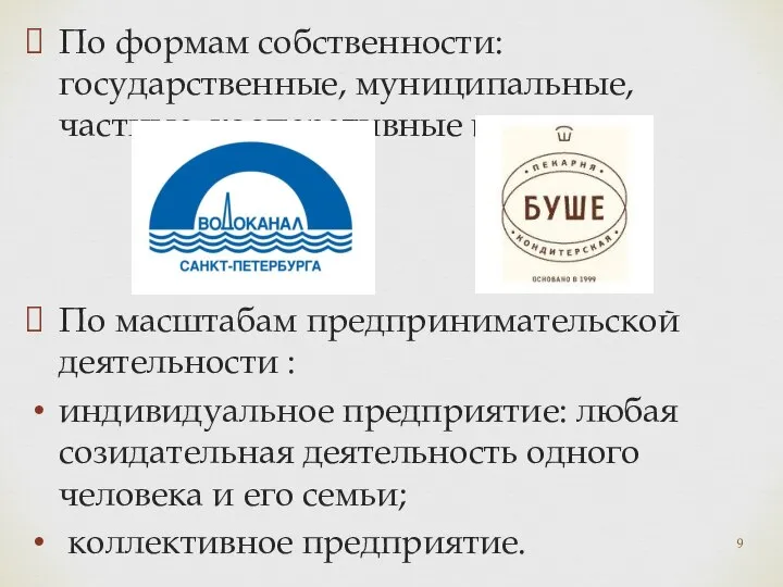 По формам собственности: государственные, муниципальные, частные, кооперативные и т.д. По масштабам