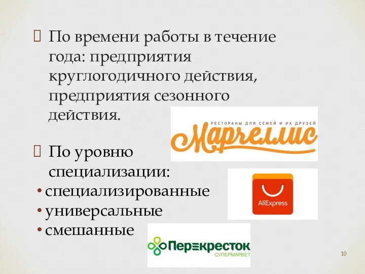 По уровню специализации: специализированные универсальные смешанные По времени работы в течение