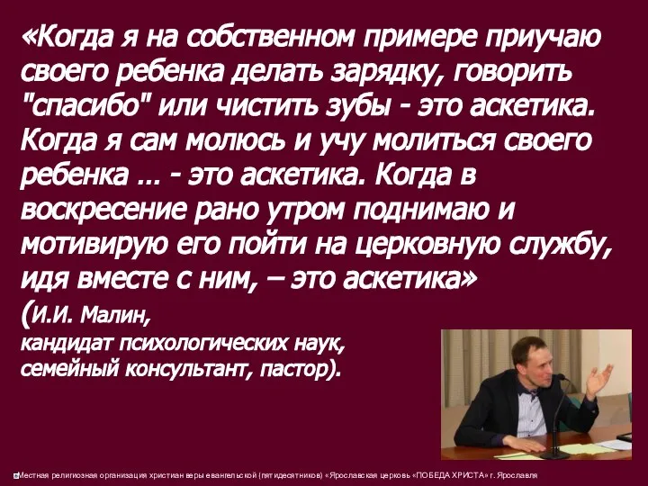 «Когда я на собственном примере приучаю своего ребенка делать зарядку, говорить