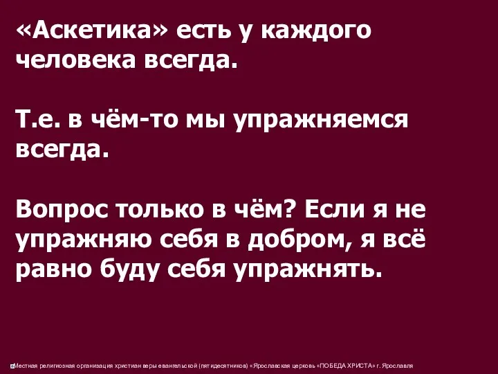 «Аскетика» есть у каждого человека всегда. Т.е. в чём-то мы упражняемся