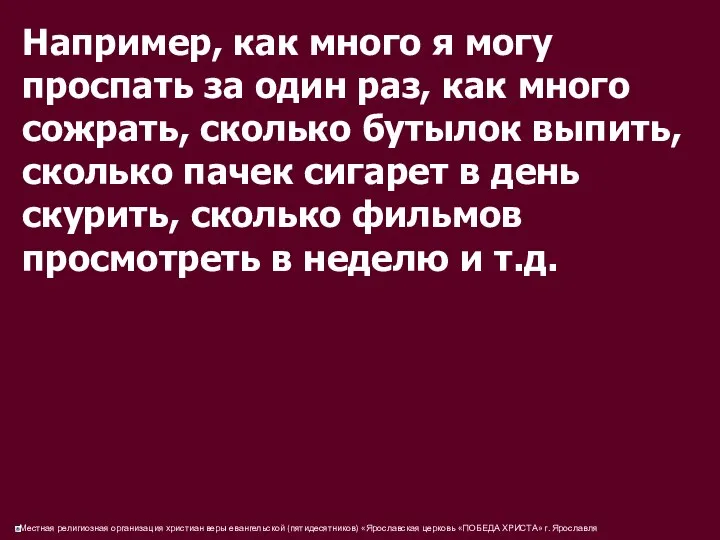 Например, как много я могу проспать за один раз, как много