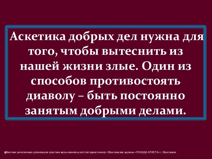 Аскетика добрых дел нужна для того, чтобы вытеснить из нашей жизни