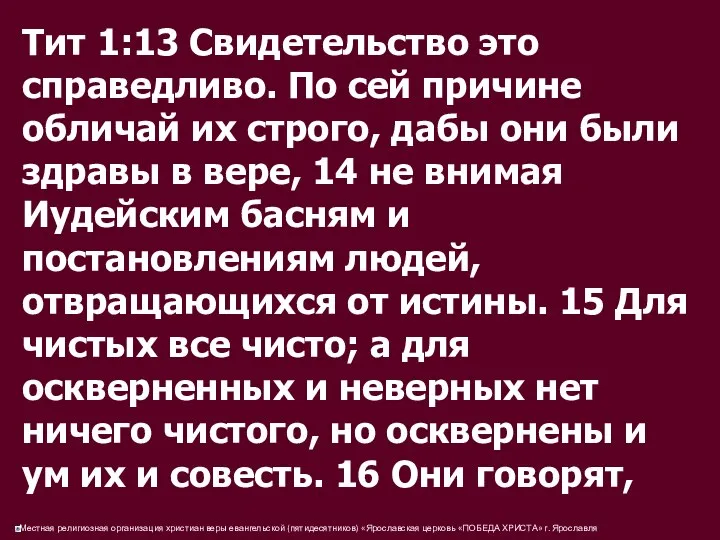 Тит 1:13 Свидетельство это справедливо. По сей причине обличай их строго,