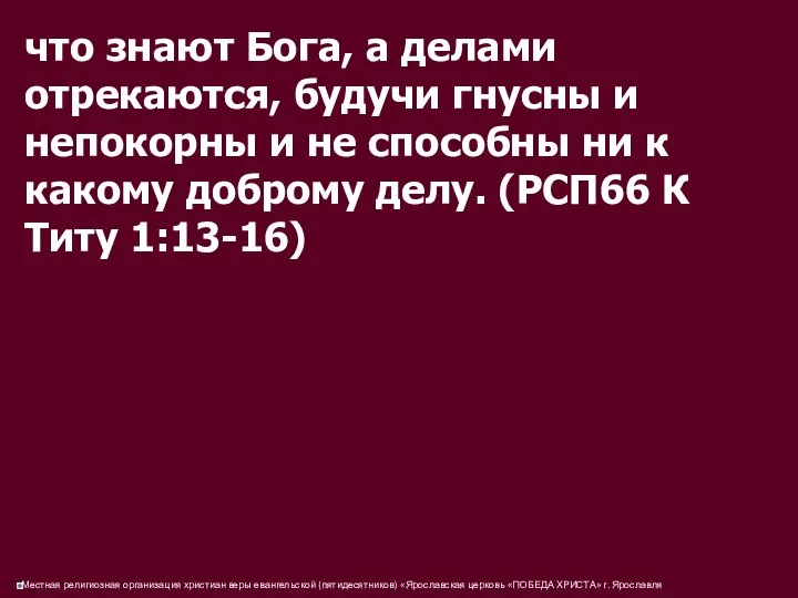 что знают Бога, а делами отрекаются, будучи гнусны и непокорны и