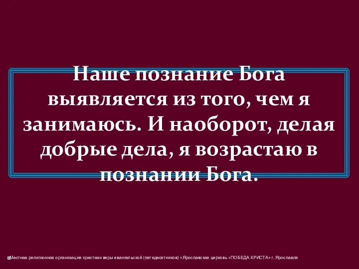 Наше познание Бога выявляется из того, чем я занимаюсь. И наоборот,