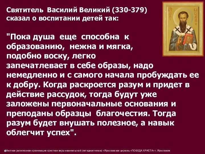 Святитель Василий Великий (330-379) сказал о воспитании детей так: "Пока душа