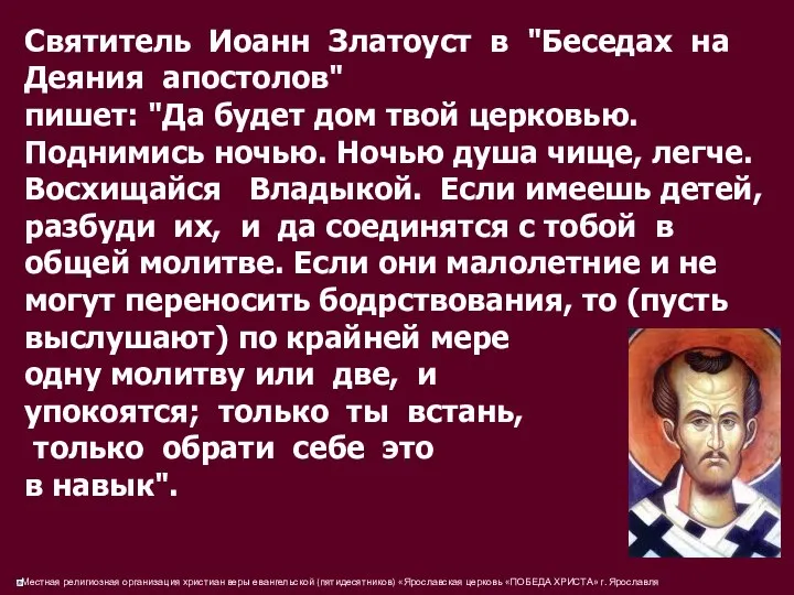 Святитель Иоанн Златоуст в "Беседах на Деяния апостолов" пишет: "Да будет