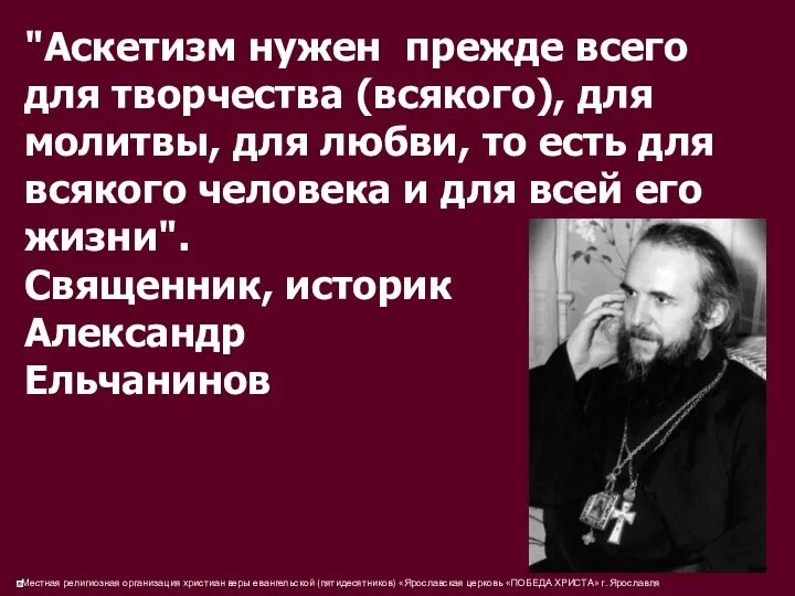 "Аскетизм нужен прежде всего для творчества (всякого), для молитвы, для любви,