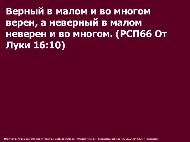 Верный в малом и во многом верен, а неверный в малом