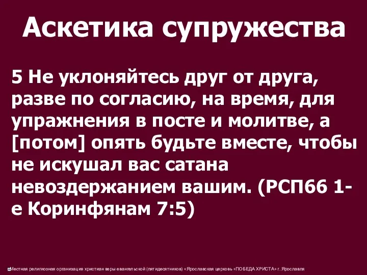 Аскетика супружества 5 Не уклоняйтесь друг от друга, разве по согласию,