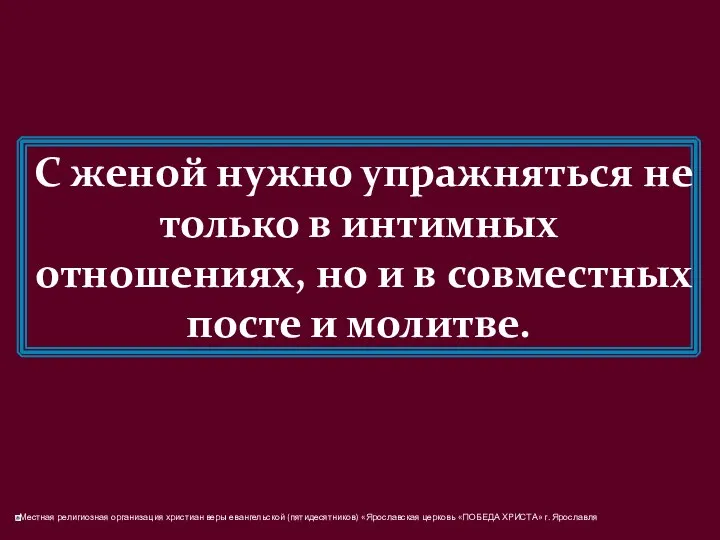 С женой нужно упражняться не только в интимных отношениях, но и в совместных посте и молитве.