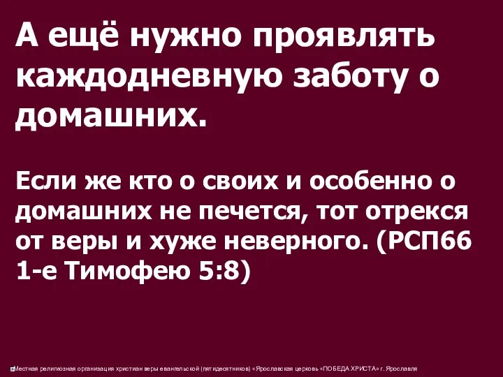 А ещё нужно проявлять каждодневную заботу о домашних. Если же кто