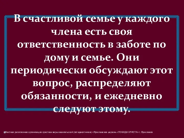 В счастливой семье у каждого члена есть своя ответственность в заботе