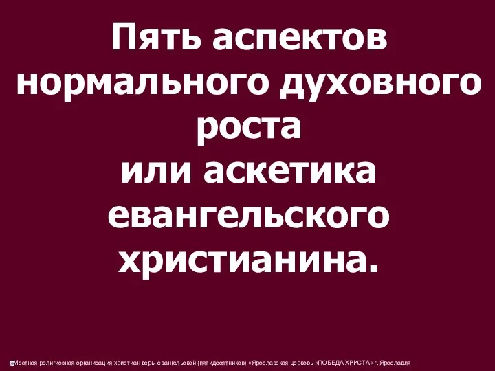 Пять аспектов нормального духовного роста или аскетика евангельского христианина.