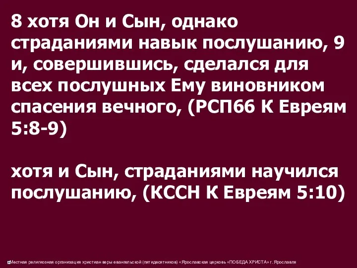 8 хотя Он и Сын, однако страданиями навык послушанию, 9 и,