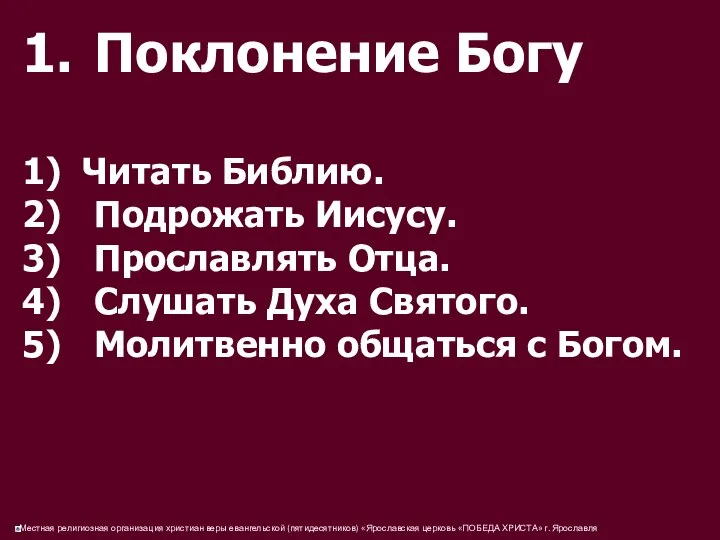 1. Поклонение Богу 1) Читать Библию. 2) Подрожать Иисусу. 3) Прославлять