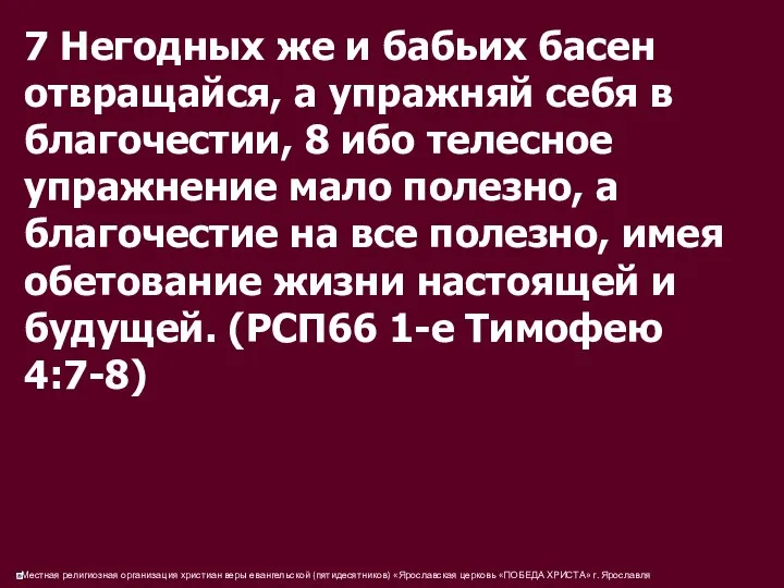 7 Негодных же и бабьих басен отвращайся, а упражняй себя в