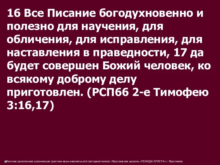 16 Все Писание богодухновенно и полезно для научения, для обличения, для