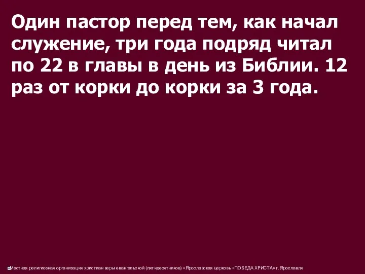 Один пастор перед тем, как начал служение, три года подряд читал