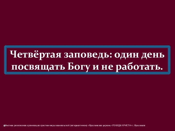 Четвёртая заповедь: один день посвящать Богу и не работать.