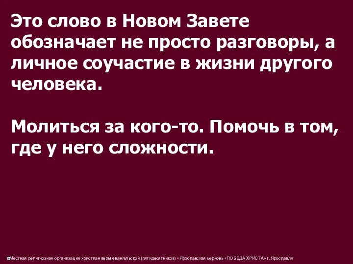 Это слово в Новом Завете обозначает не просто разговоры, а личное