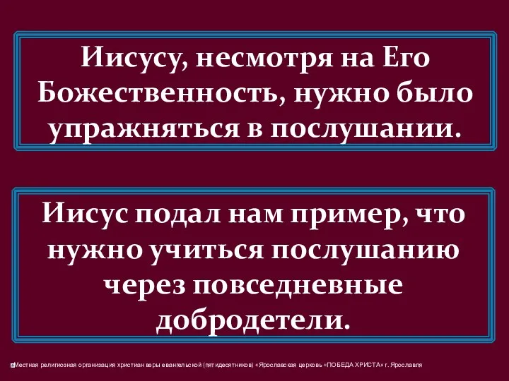 Иисусу, несмотря на Его Божественность, нужно было упражняться в послушании. Иисус