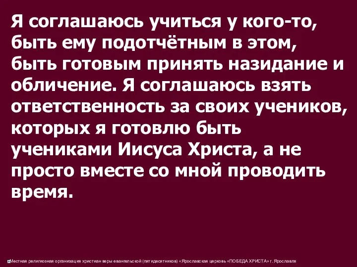 Я соглашаюсь учиться у кого-то, быть ему подотчётным в этом, быть