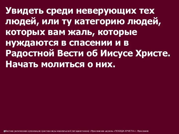 Увидеть среди неверующих тех людей, или ту категорию людей, которых вам