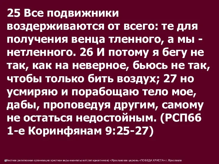 25 Все подвижники воздерживаются от всего: те для получения венца тленного,