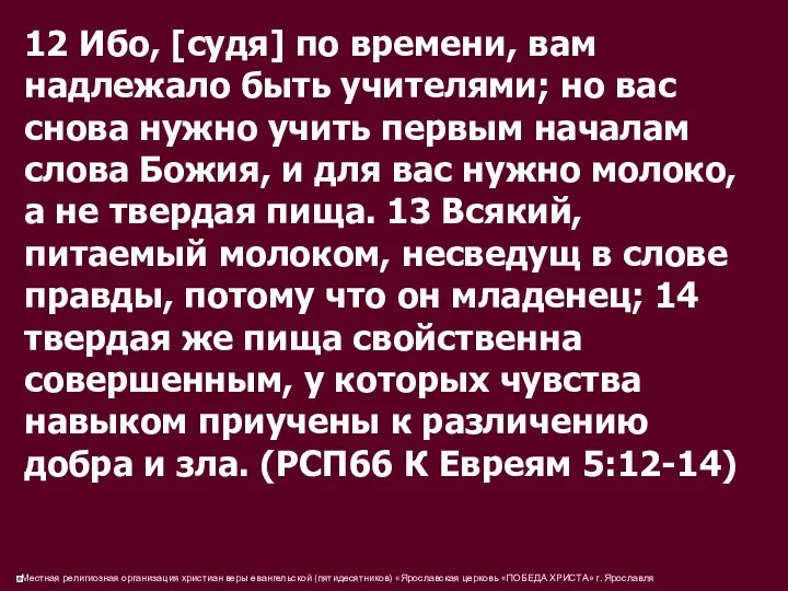 12 Ибо, [судя] по времени, вам надлежало быть учителями; но вас