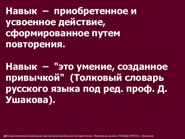 Навык – приобретенное и усвоенное действие, сформированное путем повторения. Навык –