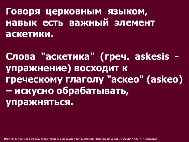 Говоря церковным языком, навык есть важный элемент аскетики. Слова "аскетика" (греч.