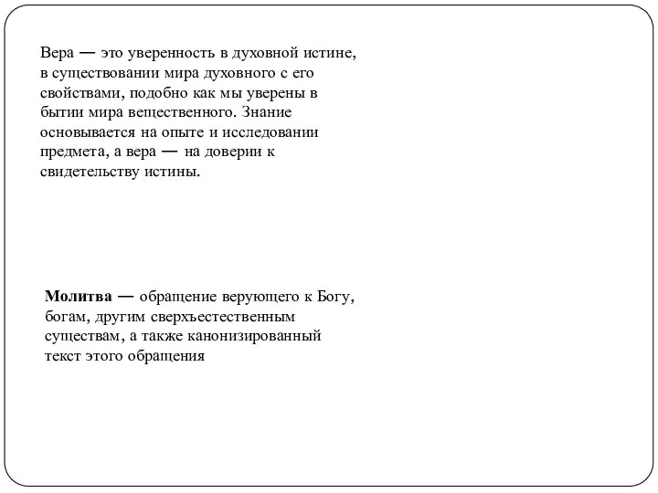 Вера — это уверенность в духовной истине, в существовании мира духовного