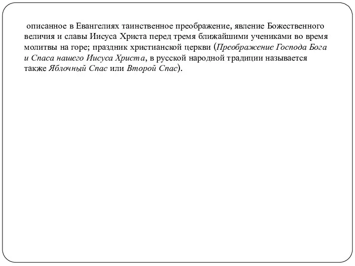 описанное в Евангелиях таинственное преображение, явление Божественного величия и славы Иисуса