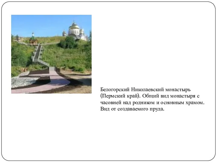 Белогорский Николаевский монастырь (Пермский край). Общий вид монастыря с часовней над