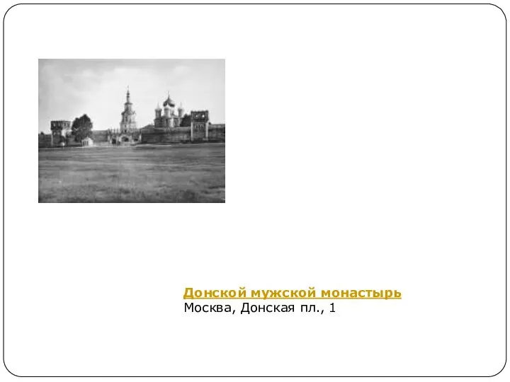 Донской мужской монастырь Москва, Донская пл., 1