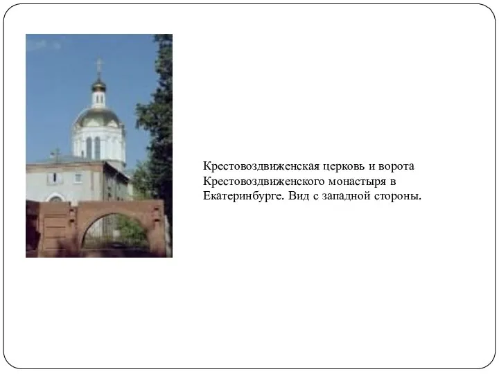 Крестовоздвиженская церковь и ворота Крестовоздвиженского монастыря в Екатеринбурге. Вид с западной стороны.