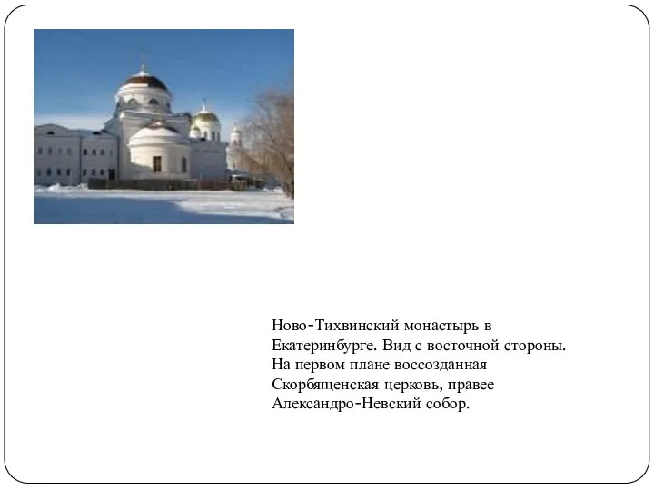 Ново-Тихвинский монастырь в Екатеринбурге. Вид с восточной стороны. На первом плане