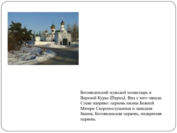 Богоявленский мужской монастырь в Верхней Курье (Пермь). Вид с юго-запада. Слева