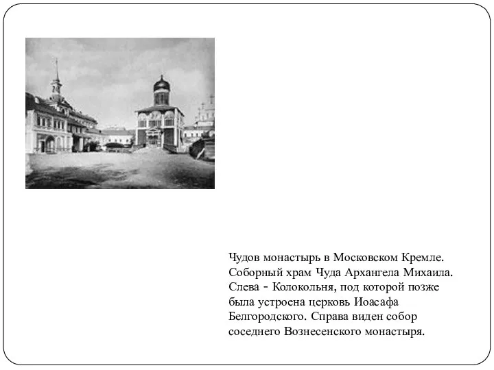 Чудов монастырь в Московском Кремле. Соборный храм Чуда Архангела Михаила. Слева