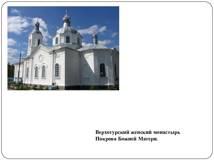 Верхотурский женский монастырь Покрова Божией Матери.