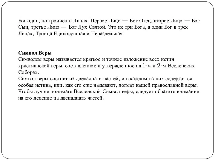 Бог один, но троичен в Лицах. Первое Лицо — Бог Отец,