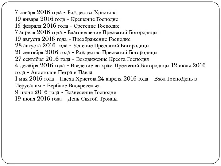 7 января 2016 года - Рождество Христово 19 января 2016 года