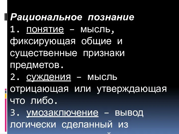 Рациональное познание 1. понятие – мысль, фиксирующая общие и существенные признаки