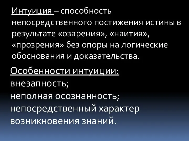 Интуиция – способность непосредственного постижения истины в результате «озарения», «наития», «прозрения»