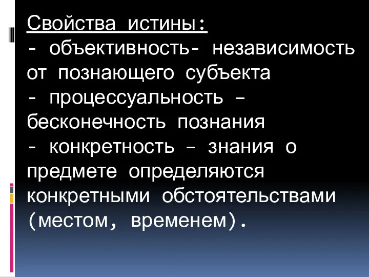 Свойства истины: - объективность- независимость от познающего субъекта - процессуальность –