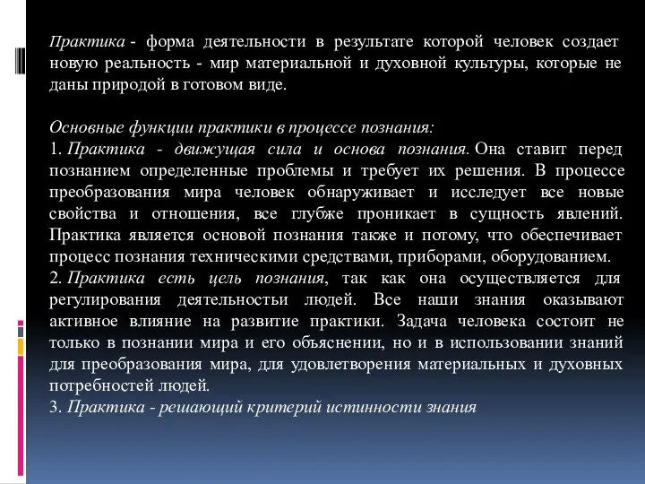 Практика - форма деятельности в результате которой человек создает новую реальность