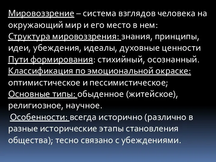 Мировоззрение – система взглядов человека на окружающий мир и его место