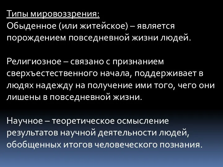 Типы мировоззрения: Обыденное (или житейское) – является порождением повседневной жизни людей.