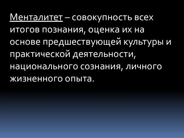 Менталитет – совокупность всех итогов познания, оценка их на основе предшествующей